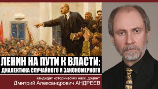 Ленин на пути к власти: диалектика случайного и закономерного
