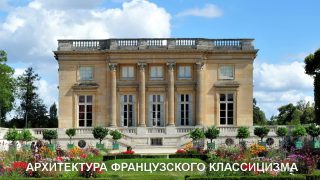 Е.А.Ефимова “Архитектура французского классицизма”