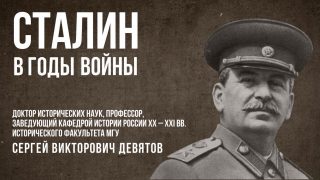 Сталин в годы войны