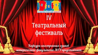 IV Театральный фестиваль на иностранных языках